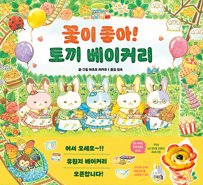 꽃이 좋아! 토끼 베이커리