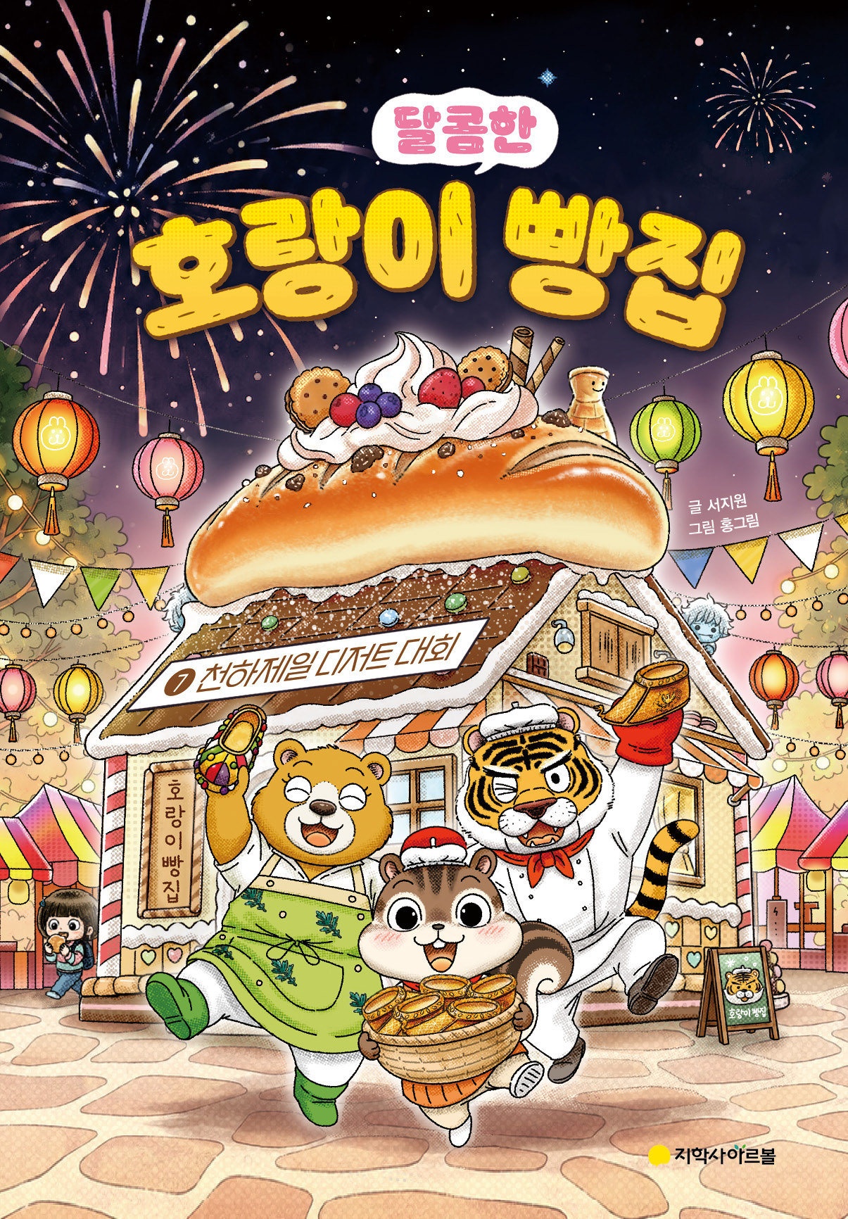 호랑이 빵집 ⑦: 천하제일 디저트 대회