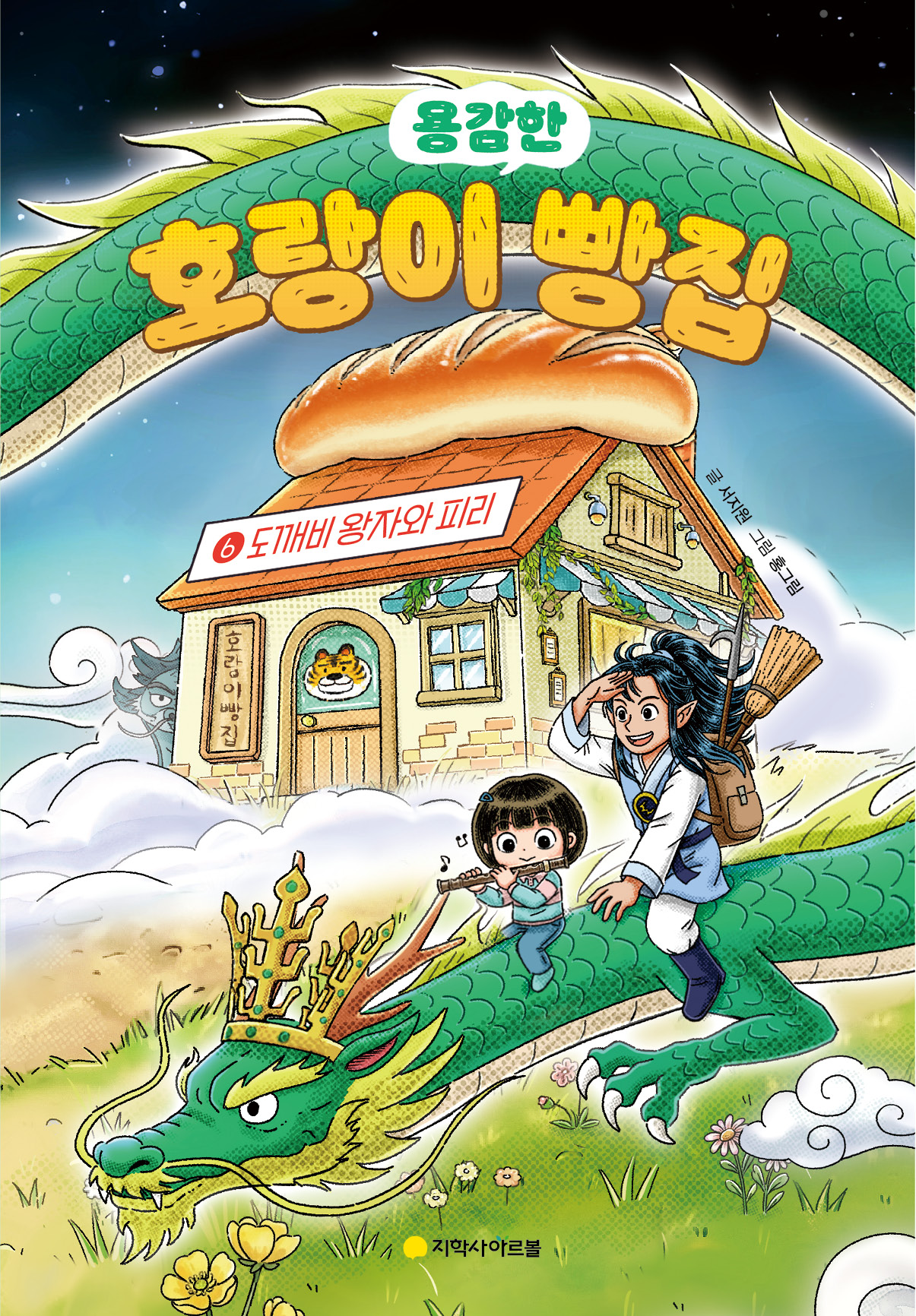 호랑이 빵집 ⑥: 도깨비 왕자와 피리
