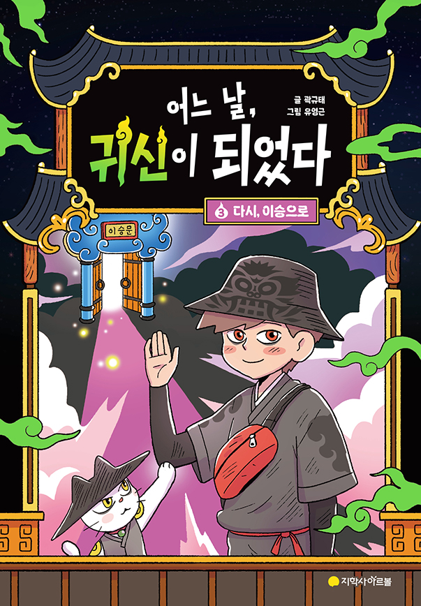 어느 날, 귀신이 되었다  ③: 다시, 이승으로