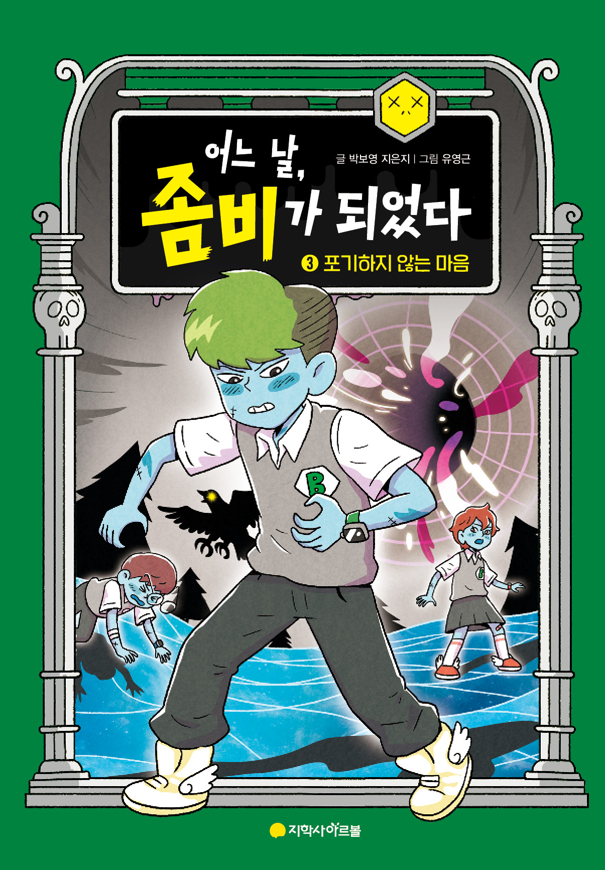 어느 날, 좀비가 되었다 ③: 포기하지 않는 마음