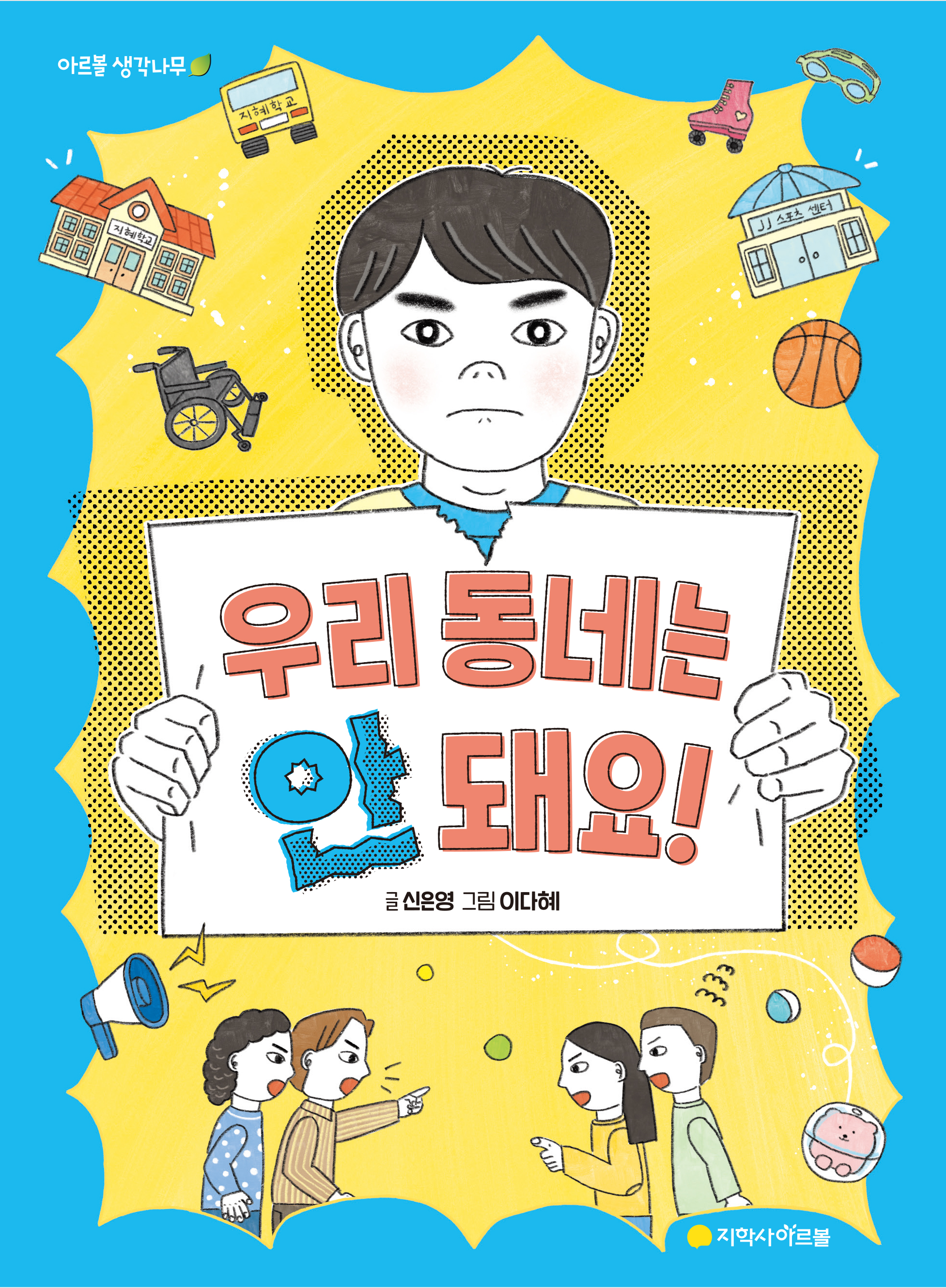 우리 동네는 안 돼요!