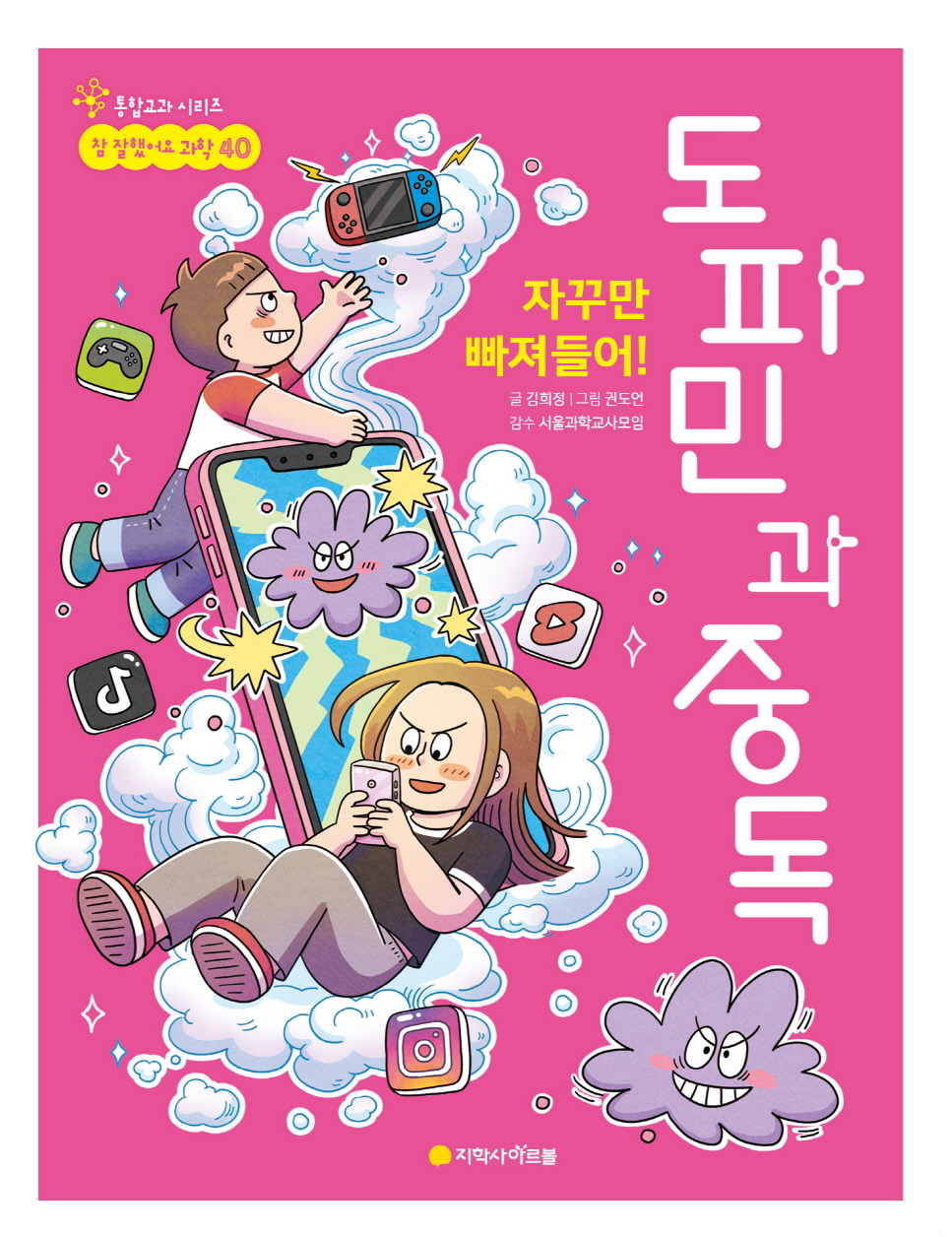 과학 40권_자꾸만 빠져들어! 도파민과 중독