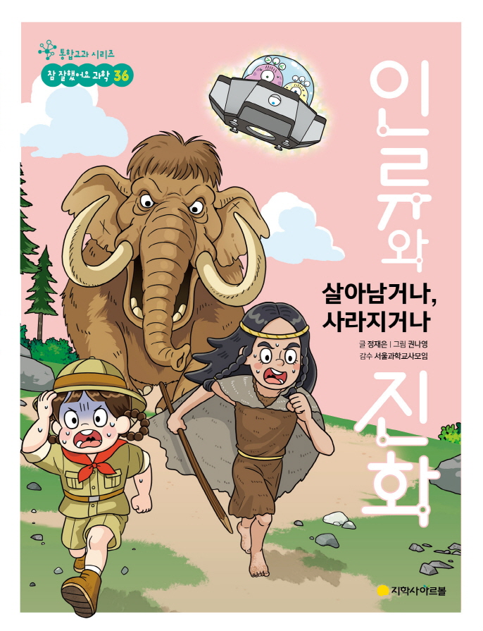 과학 36권_살아남거나, 사라지거나 인류와 진화
