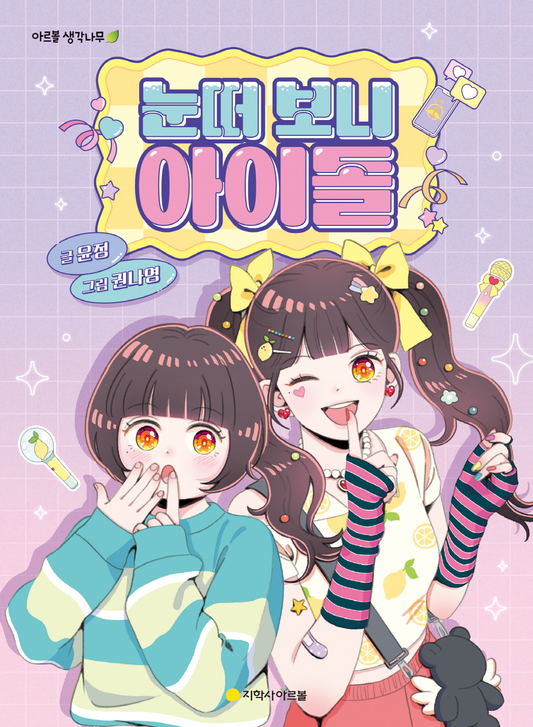 눈떠 보니 아이돌