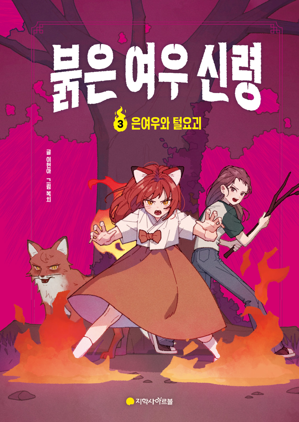 붉은 여우 신령 ③: 은여우와 털요괴