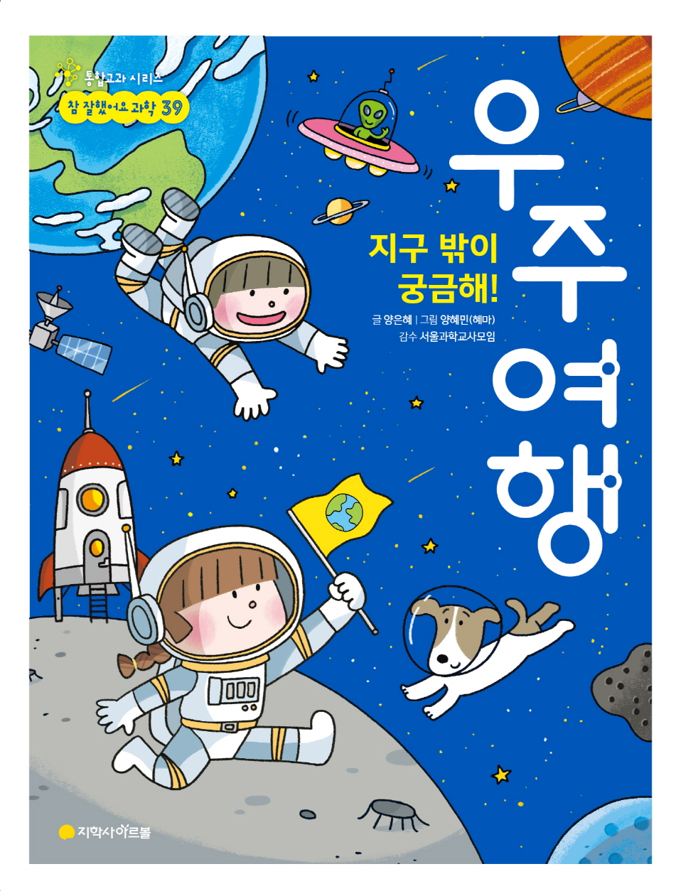 과학 39권_지구 밖이 궁금해! 우주여행