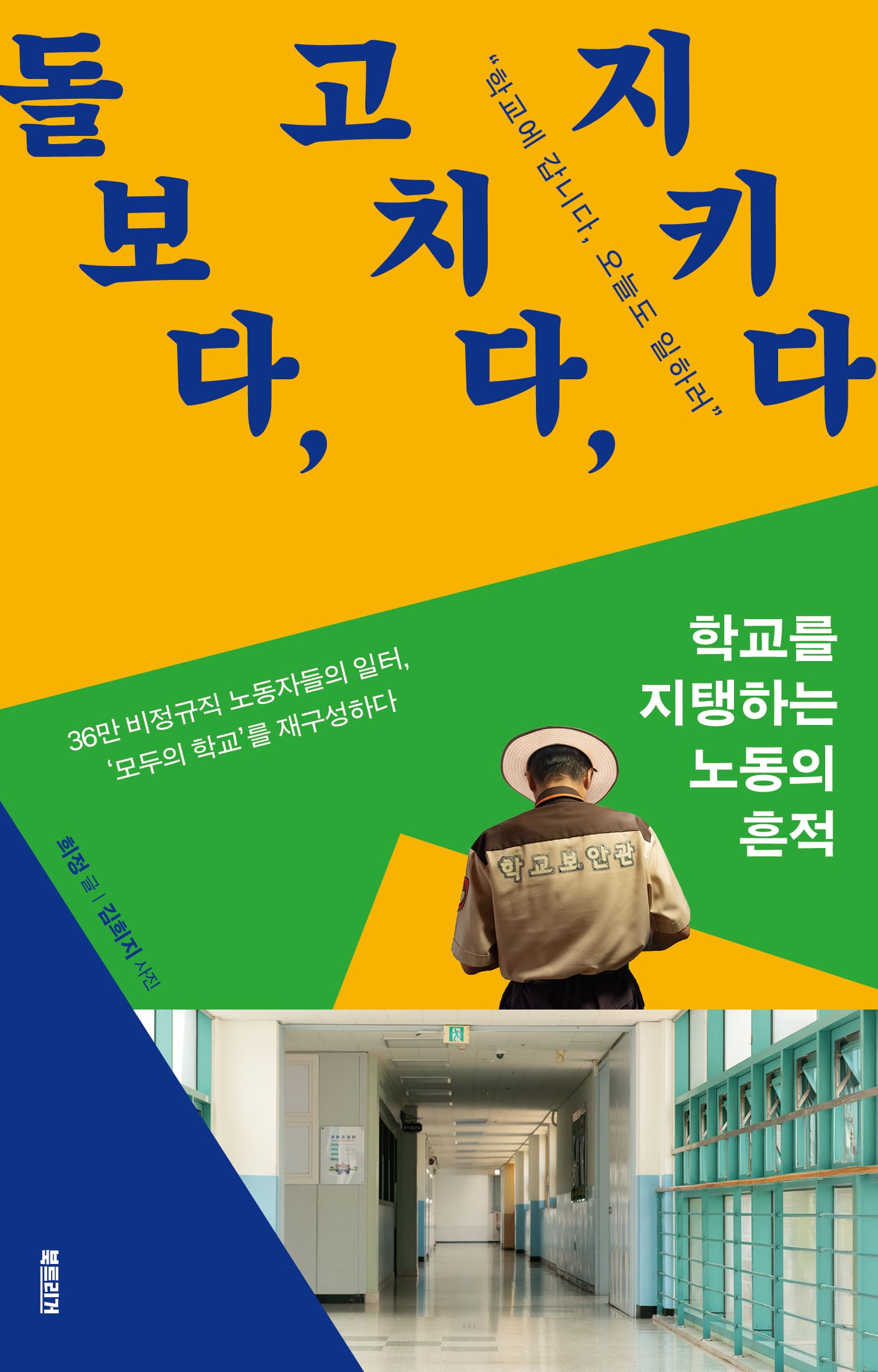 돌보다, 고치다, 지키다
