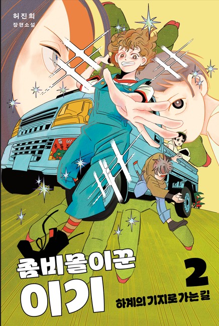 좀비몰이꾼 이기 2: 하계의 기지로 가는 길