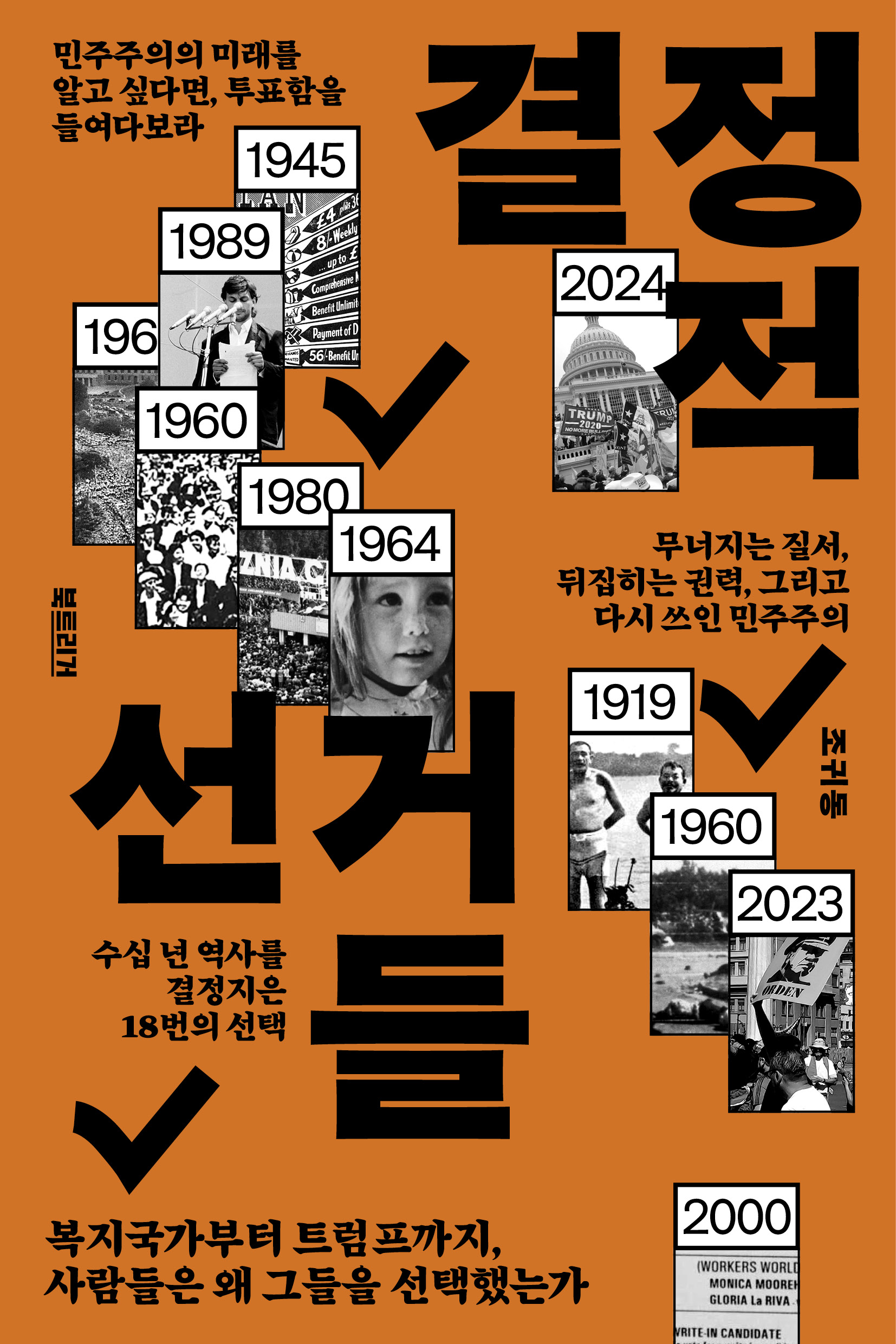 결정적 선거들