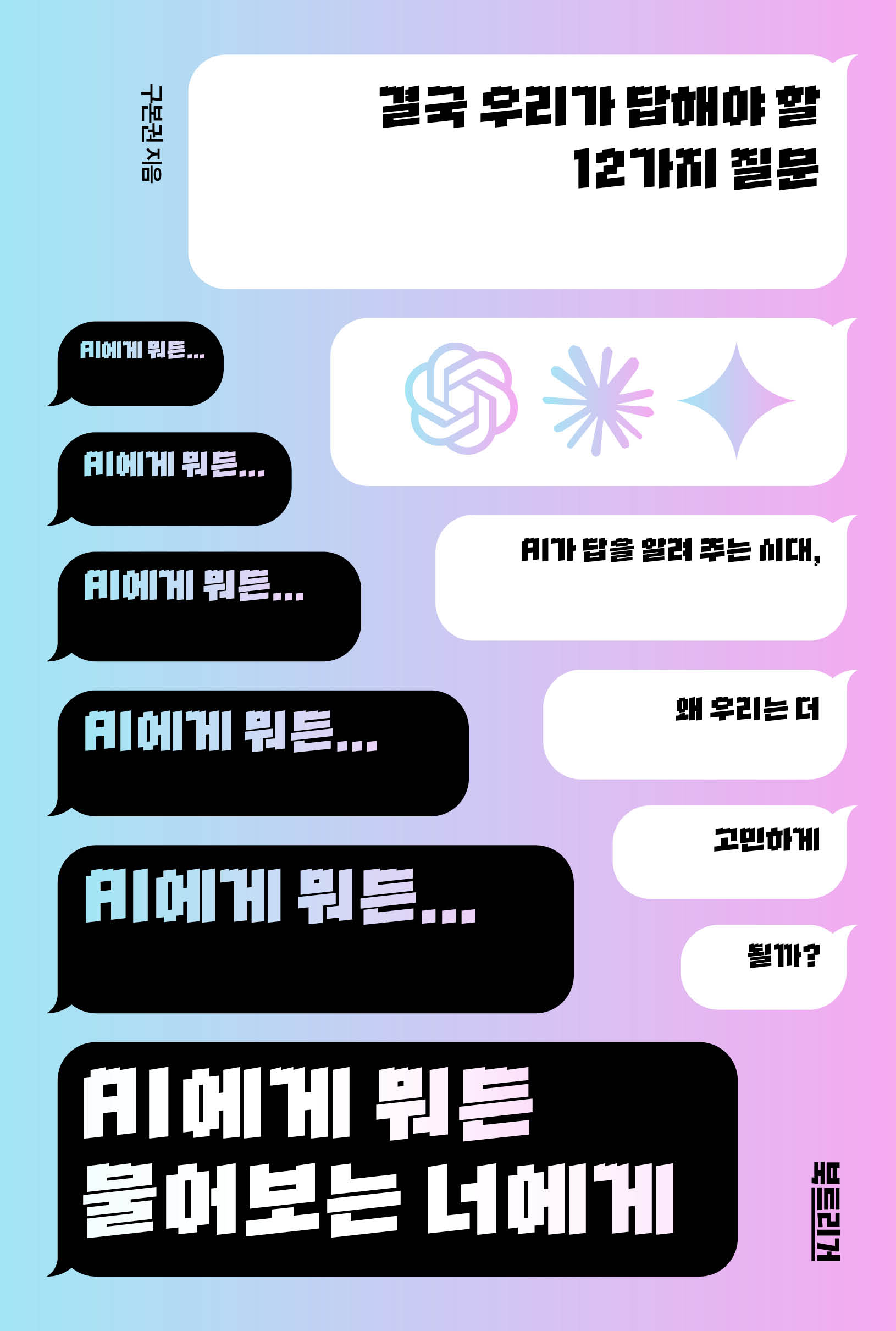 AI에게 뭐든 물어보는 너에게