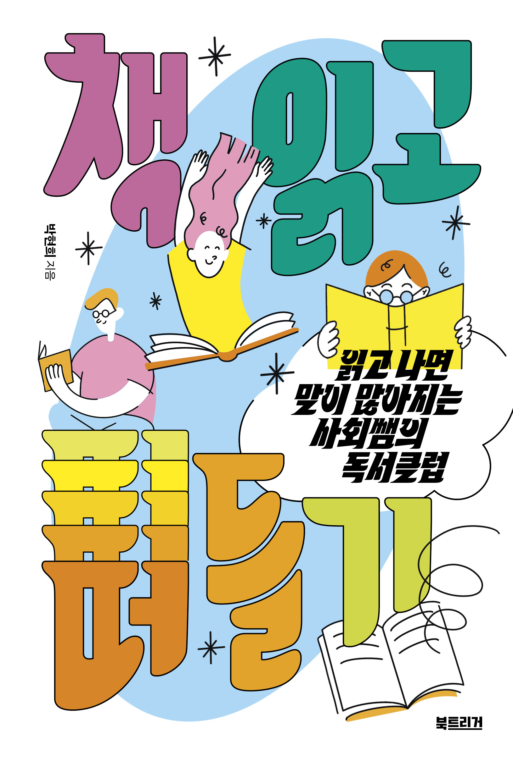 책 읽고 떠들기
