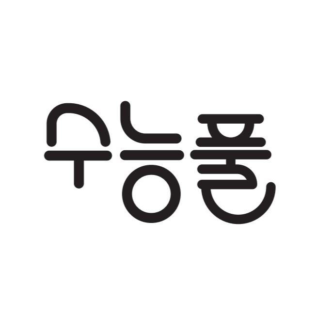수능풀