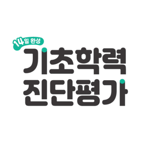 14일 완성 기초학력 진단평가